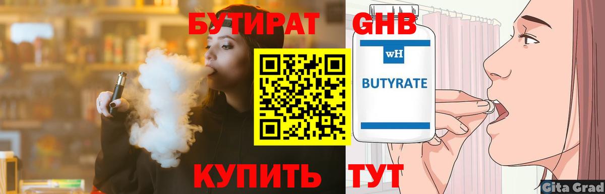 БУТИРАТ 99% Кисловодск