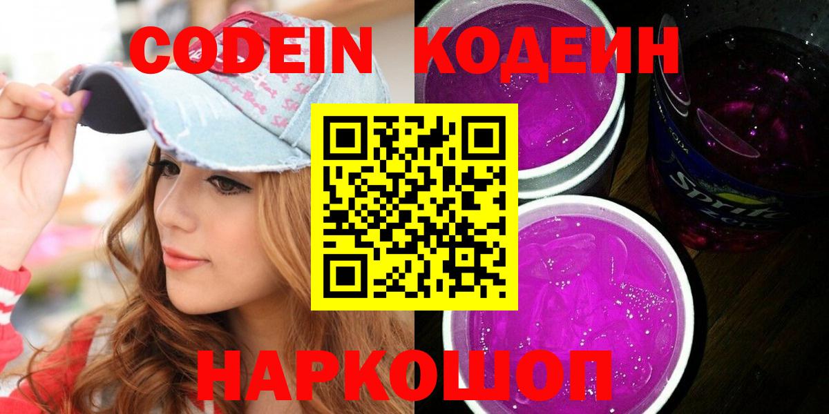 Кодеин Purple Drank  Кодеиновый сироп Lean напиток Lean (лин)  Вход с VPN  Кисловодск 